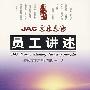 JAC文化典藏：员工讲述