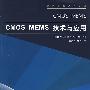 CMOS MEMS技术与应用