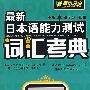 最新日本语能力测试词汇考典