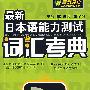 最新日本语能力测试词汇考典