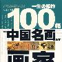 一生必知的100幅中国名画及其画家