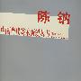 陈钠——中国当代美术新锐丛书（2003专辑）