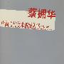 蔡拥华——中国当代美术新锐丛书（2003专辑）