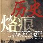 历史的烙痕：抗战时期广州老照片