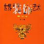 世界装饰艺术:美洲卷