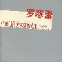 （2003专辑）罗寒蕾：中国当代美术新锐丛书