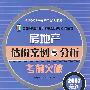 房地产估价案例与分析考前突破（2007最新）