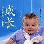 成长-0-3岁婴幼儿健康宝典