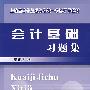 会计基础习题集