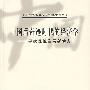 中国后奇迹时代的经济学——寻找理性发展新动力