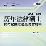 2000-2006历年法律硕士联考试题汇编及答案解析（法律版）