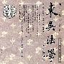 东吴法学·2004年卷 总第9卷