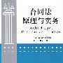 合同法原理与实务