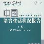 2006中国语言生活状况报告（下编）