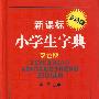 （双色版）新课标小学生字典