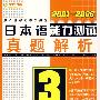 2001-2006日本语能力测试3级真题解析