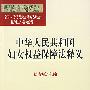 中华人民共和国妇女权益保障法释义