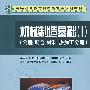 机械制造基础（Ⅰ）公差、配合、材料、热加工分册