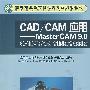 CAD/CAM 应用——Master CAM9.0