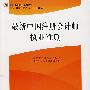 最新中国注册会计师执业准则