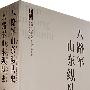 八路军山东纵队史(上、下两卷)