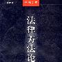 法律方法论
