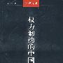 权力制约的中国语境