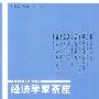 经济学家茶座(总第二十九辑)