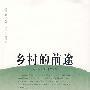 乡村的前途