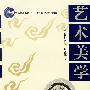 艺术美学