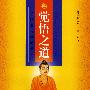 觉悟之道(佛陀最直接的教导)