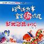 妈妈讲故事 宝宝编结尾:多元智能(创新版)