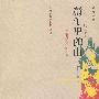镜子里的山