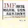 IMF救援方案:理论基础、有效性及改革方向研究