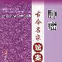 肿瘤古今名家验案全析