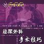 泌尿外科手术技巧