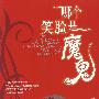 哪个笑脸是魔鬼