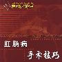 肛肠病手术技巧