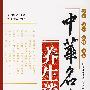 中华名人养生谈