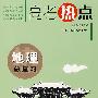 地理总复习-高考热点