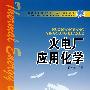 火电厂应用化学