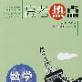 数学总复习——高考热点