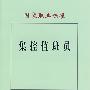 集控值班员