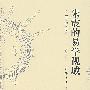 朱震的易学视域