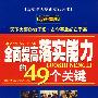 全面提高落实能力的49个关键