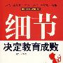 细节决定教育成败