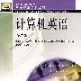 计算机英语(第二版)