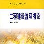工程建设监理概论