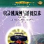 收录机调测与维修技术(第二版)