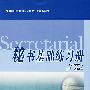 秘书基础练习册（文秘专业）